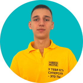Артём В. - КИБЕРшкола программирования для детей, компьютерные курсы для школьников, начинающих и подростков - KIBERone г. Новая Москва