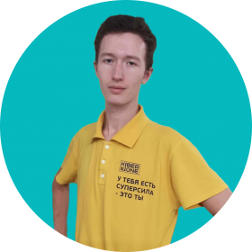 Владислав Ф - КИБЕРшкола программирования для детей, компьютерные курсы для школьников, начинающих и подростков - KIBERone г. Новая Москва