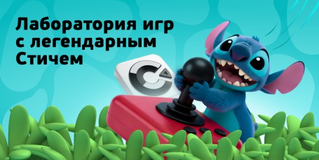  Лаборатория игр с легендарным Стичем - КИБЕРшкола программирования для детей, компьютерные курсы для школьников, начинающих и подростков - KIBERone г. Новая Москва