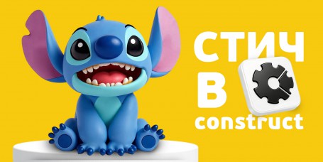  Лаборатория игр с легендарным Стичем. Создаем свой мульт-мир в Construct - КИБЕРшкола программирования для детей, компьютерные курсы для школьников, начинающих и подростков - KIBERone г. Новая Москва