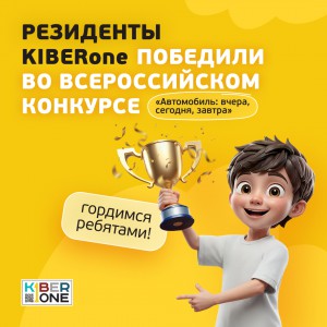Наши резиденты в ТОП-3 всероссийского конкурса «Автомобиль: вчера, сегодня, завтра»!  - КИБЕРшкола программирования для детей, компьютерные курсы для школьников, начинающих и подростков - KIBERone г. Новая Москва
