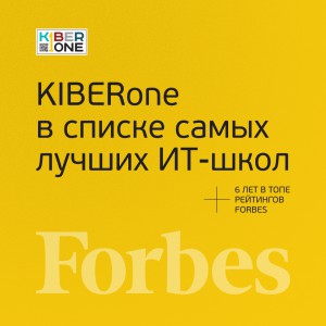 FORBES ПОДТВЕРЖДАЕТ: KIBERone – среди лучших офлайн–школ программирования для детей - КИБЕРшкола программирования для детей, компьютерные курсы для школьников, начинающих и подростков - KIBERone г. Новая Москва