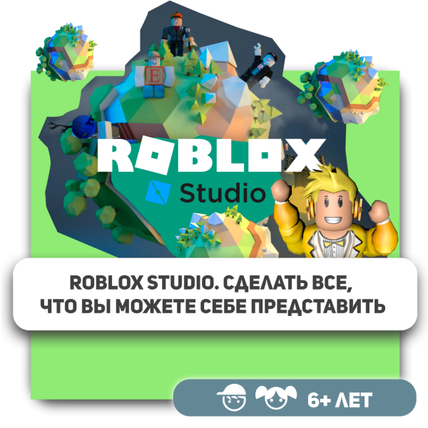 КиберШкола KIBERone – официальный партнер Roblox - КИБЕРшкола программирования для детей, компьютерные курсы для школьников, начинающих и подростков - KIBERone г. Новая Москва