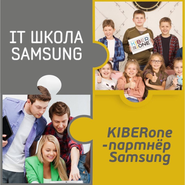 КиберШкола KIBERone начала сотрудничать с IT-школой SAMSUNG! - КИБЕРшкола программирования для детей, компьютерные курсы для школьников, начинающих и подростков - KIBERone г. Новая Москва