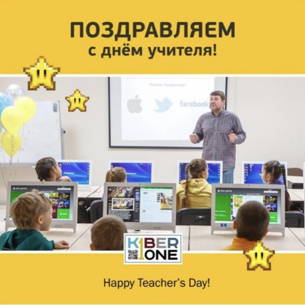 С днем учителя! - КИБЕРшкола программирования для детей, компьютерные курсы для школьников, начинающих и подростков - KIBERone г. Новая Москва